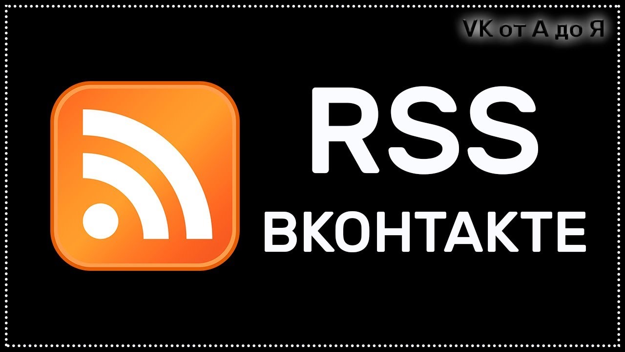 Автоматическая публикация записей веб-сайта через RSS в группе ВК